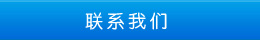聯(lián)系方式